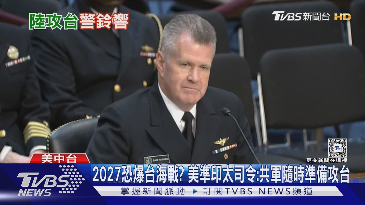 2027恐爆台海戰? 美準印太司令:共軍隨時準備攻台
