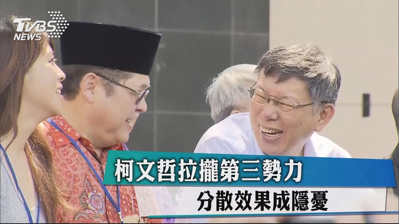 柯文哲拉攏第三勢力 分散效果成隱憂
