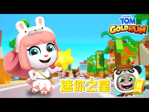 Talking Tom Gold Run x Mini World New Collab UPDATE - New Character Bunny Angela (Chinese version)🐇