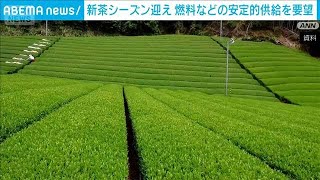 新茶シーズン迎え…燃料などの安定的供給を要望　自民党の茶業議連が農水大臣と会談(2026年4月24日)