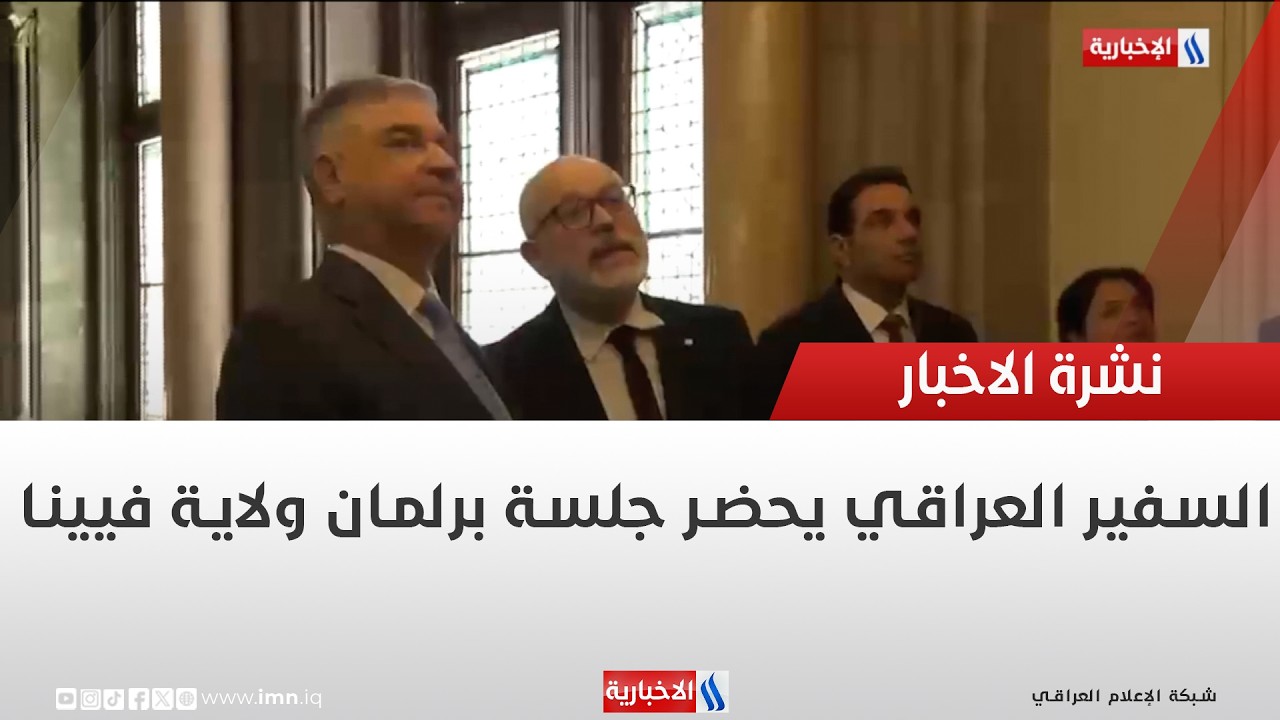 فيديو | السفير العراقي يحضر جلسة برلمان ولاية فيينا | تقرير رولا محمد
