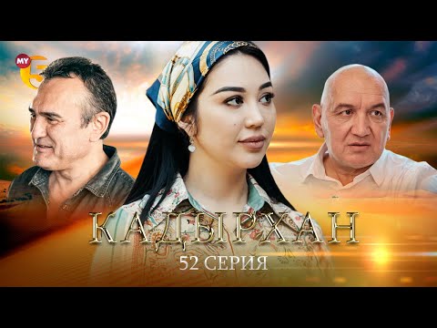 "Кадырхан" сериал (52 серия)