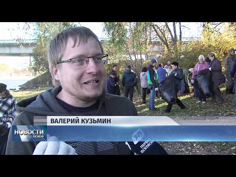 Новости Псков 19.10.2018 # Пять тысяч псковичей вышли на общегородской субботник
