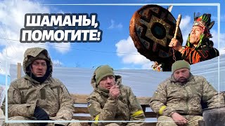 Российские оккупанты просят помощи у шаманов, чтобы выжить в Украине