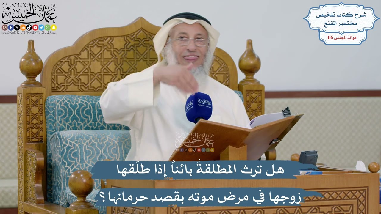 5081- هل ترث المطلقةُ بائناً إذا طلّقها زوجها في مرض موته بقصد حرمانها؟ - عثمان ?