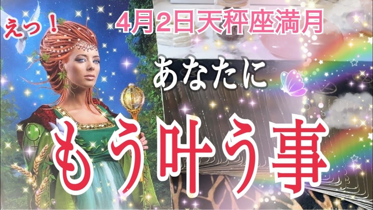 【整ってうまく行く💓】近々あなたに叶う事🌈✨4月2日天秤座♎︎満月🌕個人鑑定級タロット占い🔮⚡️