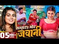 VIDEO सम्हार मोर जवानी Khushi Kakkar Feat Shyam Sundar Updated Biharan N