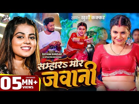 सम्हार मोर जवानी — watch video