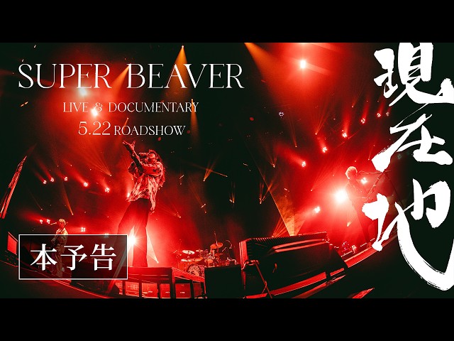 『SUPER BEAVER LIVE & DOCUMENTARY -現在地-』本予告