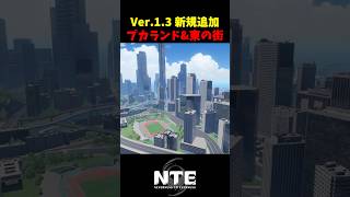 【NTE】Ver.1.3新マップ追加！プカランド＆東部都市【NTE: Neverness to Everness】#shorts #NTE #NTECreator