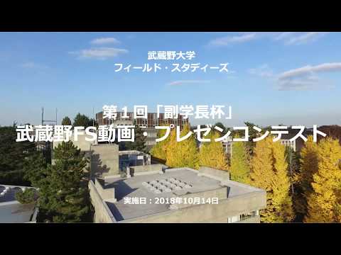 法律学科 第１回「副学長杯」武蔵野FS動画・プレゼンコンテスト