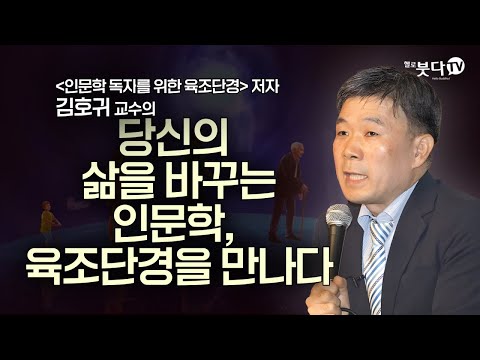 당신의 삶을 바꾸는 인문학, 육조단경을 만나다 | 돈오돈수 | 육조혜능 | 정혜일치 | 화요열린강좌 김호귀 교수
