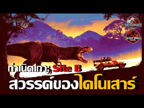 What happened on Site B island from The Lost World: Jurassic Park and Jurassic Park III? |THE OWL...