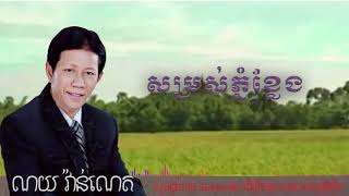 សម្រស់ភ្នំខ្លែង ណយ វ៉ាន់ណេត