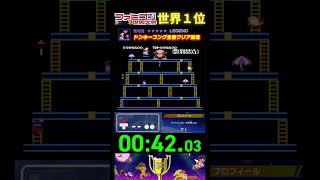 『ドンキーコング全面クリア競走』タイムアタック 世界１位プレイ｜ファミコン世界大会/ドンキーコング #ランキング #タイムアタック #世界一位