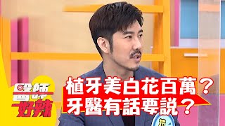 植牙美白竟花破百萬？真的賺很大牙醫有話要說？【#醫師好辣】20220603 part1 EP1343 趙國翔 楊晨熙