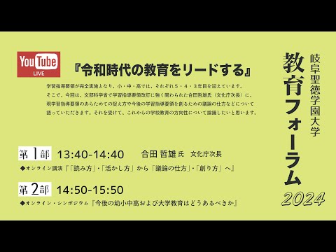 教育フォーラム2024「令和時代の教育をリードする」