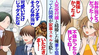 【漫画】俺は職場の受付嬢と結婚した。それに僻んだ同僚がうちの嫁が家事が苦手なことを知り→「顔が可愛くても料理もまともにできない家事スキルじゃなｗ」鬼の首を取ったかのように貶すようになった【マンガ動画
