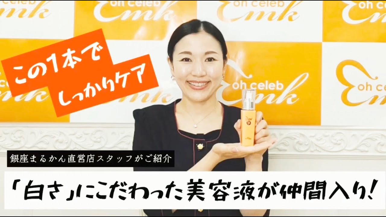 ☆銀座まるかん直営店スタッフがご紹介！☆【Ohセレブ近未来ホワイト美容液】
