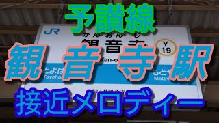 【駅メロ】観音寺駅接近メロディー「瀬戸の花嫁」