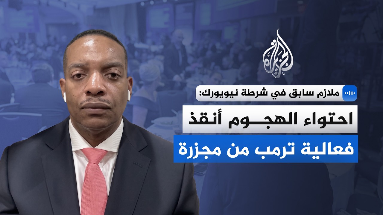 ملازم سابق في شرطة مدينة نيويورك: احتواء الهجوم أنقذ فعالية ترمب من مجزرة