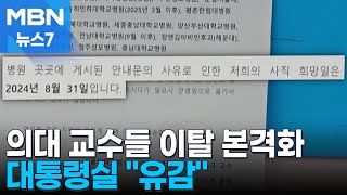 '주1회 외래·수술 중단' 줄이어…원점 재검토 유감 [MBN 뉴스7]