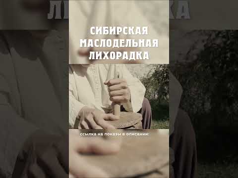 Почему крестьяне боялись новых технологий? :) Сибирская маслодельная лихорадка Александр Балакшин
