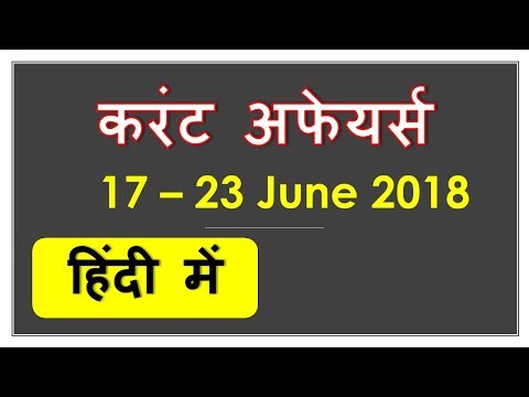 Latest करंट अफेयर्स हिंदी में  - Latest GK June 2018 (17-23 June 2018 ) - General Knowledge 2018
