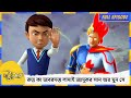 রুদ্র কা জবরদস্ত লাদাই জাদুকর সান অর ম