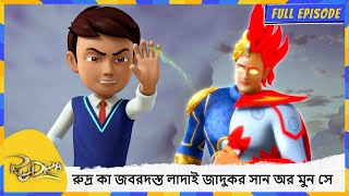 রুদ্র কা জবরদস্ত লাদাই জাদুকর সান অর মুন সে | Rudra | Full Episode 149