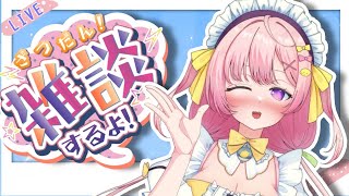 【初見歓迎】週末だよ❣たっぷりいちゃいちゃ雑談❤配信❤ #vtuber #新人VTuber #雑談