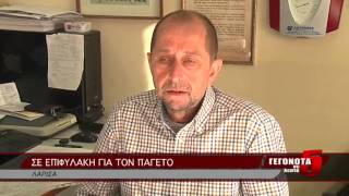 ΣΕ ΕΠΙΦΥΛΑΚΗ ΓΙΑ ΤΟΝ ΠΑΓΕΤΟ