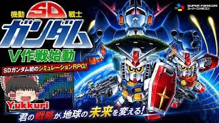 【ゆっくり実況】 ゆっくりSDガンダムV作戦始動 レトロゲーム ゆっくりがプレイする 【コメ付き】