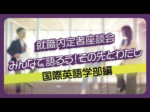 日本語日本文学科 京都橘大学 就職内定者座談会「みんなで語ろう！その先とわたし-国際英語学部編-」