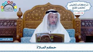 518 - حكم الصلاة - عثمان الخميس