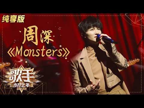 【纯享版】周深再唱《Monsters》 全新曲风释放真我  《歌手·当打之年》Singer 2020【湖南卫视官方HD】