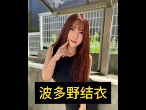日本女演員檔案庫#04 波多野结衣 #科普#涨知识#冷知识#shorts#老司机