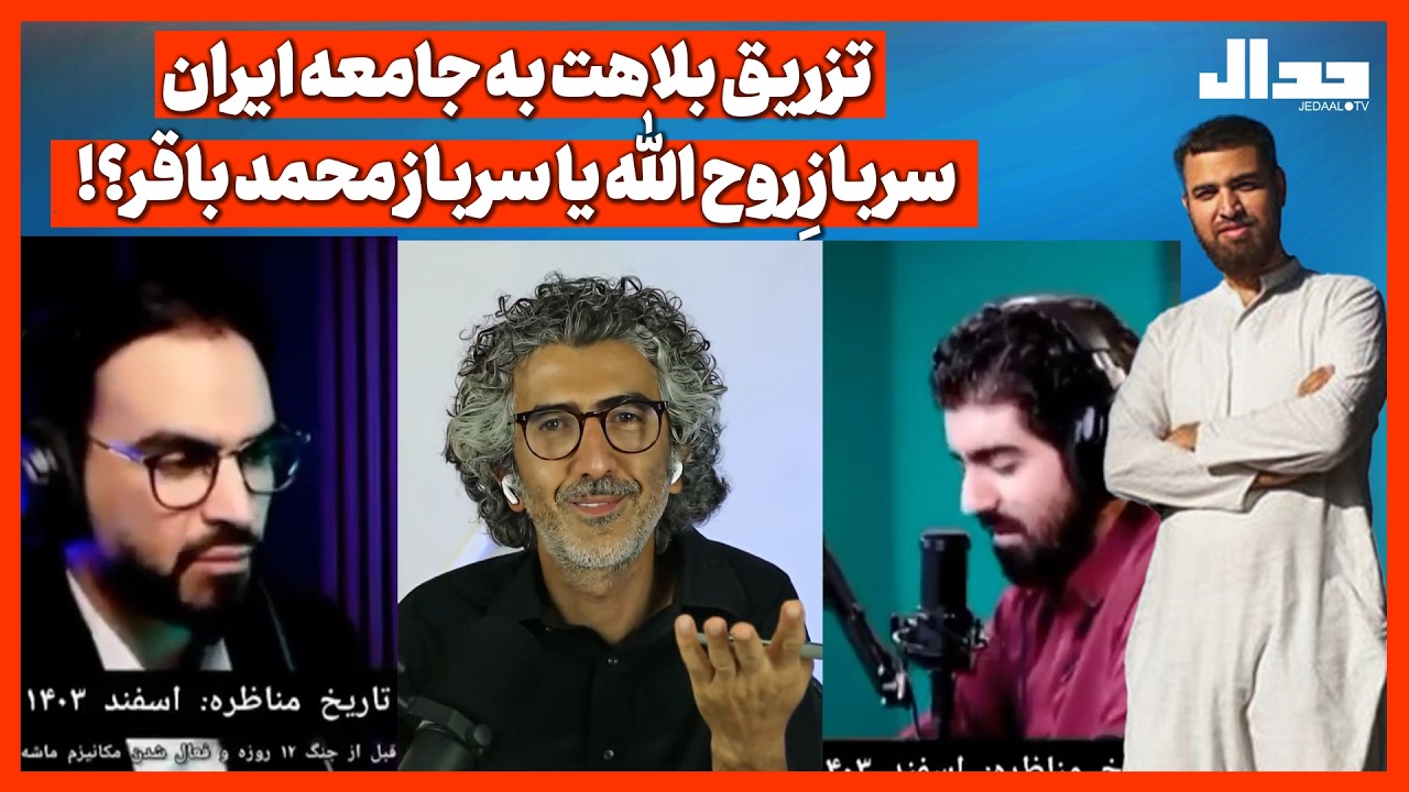تزریق بلاهت به جامعه ایران/ سربازِ روح الله یا سرباز محمد باقر؟!