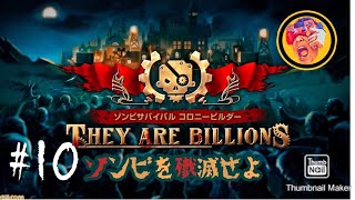 ＃10 ゾンビを殲滅せよ！　ゾンビサバイバルコロニービルダーゼイアービリオンズ