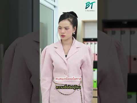 ความซื่อสัตย์ไม่มี..ยังจะมาขอโอกาส - สู้โว้ย