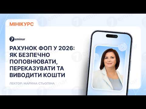 відео прев’ю для Рахунок ФОП у 2026: як безпечно поповнювати, переказувати та виводити кошти