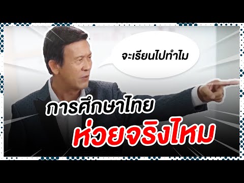 โฆษณา Dr.Jel การศึกษาไทยห่วย จริงหรือ? 