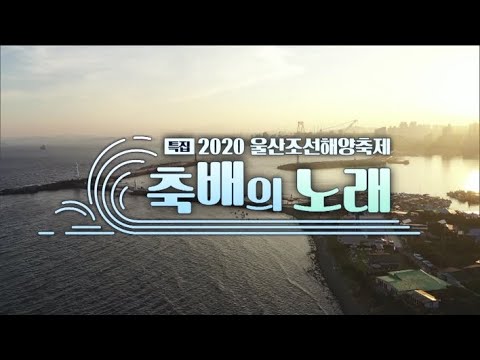 2020/09/26 특집 축배의노래 울산조선해양축제(클릭!)