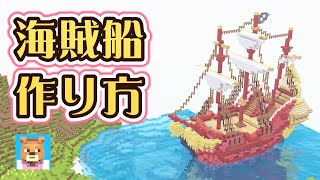 【マイクラ建築】フック船長の海賊船「ジョリー・ロジャー号」の作り方！【ピーターパン】