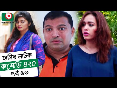 Dom Fatano Hashir Natok - Comedy 420 | EP - 53 | Mir Sabbir, Ahona, Siddik Video