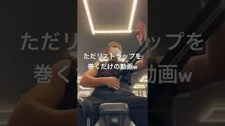 【筋トレ】リストラップを巻くだけ#筋トレ #ボディメイク