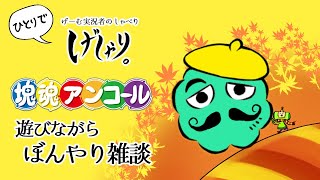 【げしゃり。】１人で塊魂アンコールを遊びながら