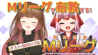 【#Mリーグ】ABEMASの大ファン、柚原いづみ殿と見る！　11月10日のMリーグ同時視聴じゃ！【千羽黒乃】