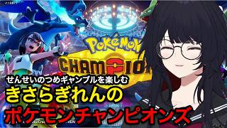 【切り抜き】せんせいのつめギャンブルを楽しむれんくんのポケモンチャンピオンズ【ぶいすぽ/如月れん】
