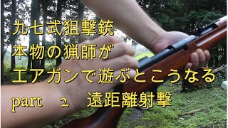 九七式狙撃銃　現役猟師がエアガンで遊ぶとこうなる　part2　遠距離射撃